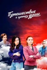 Путешествие к центру души