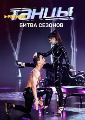 ТАНЦЫ. Битва сезонов