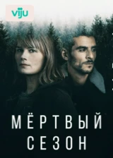 Мертвый сезон