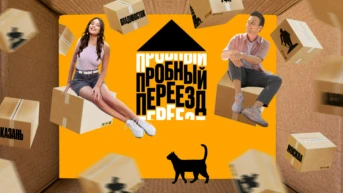 Пробный переезд