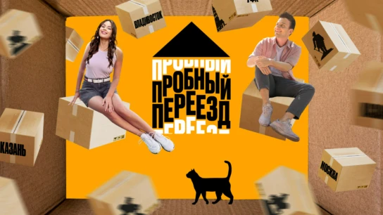 Пробный переезд