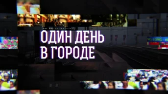 Один день в городе