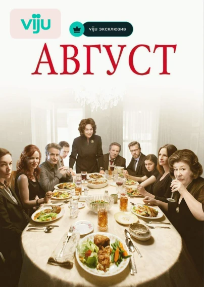 Август