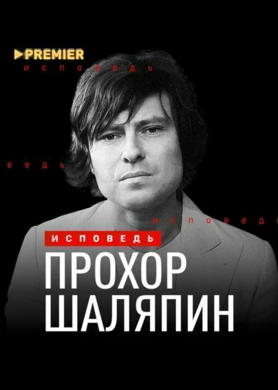 Прохор Шаляпин. Исповедь