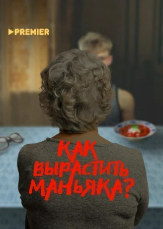 Как вырастить маньяка