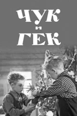Чук и Гек