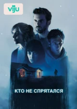 Кто не спрятался