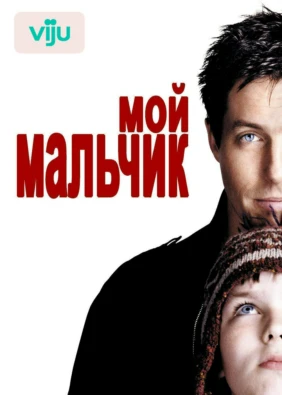Мой мальчик