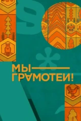 Мы - грамотеи!