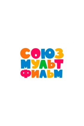 «Союзмультфильм» представляет