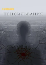 Пенсильвания