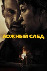 Ложный след