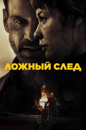 Ложный след