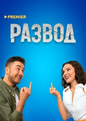 Развод