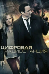 Цифровая радиостанция