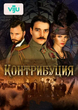 Контрибуция
