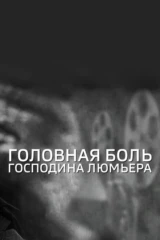 Головная боль господина Люмьера