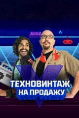 Охотники за винтажной техникой