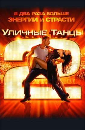 Уличные танцы 2
