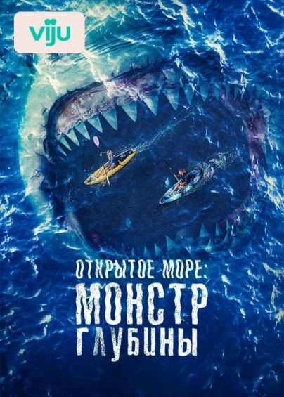 Открытое море: Монстр глубины