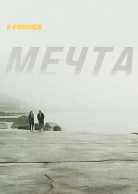 МЕЧТА