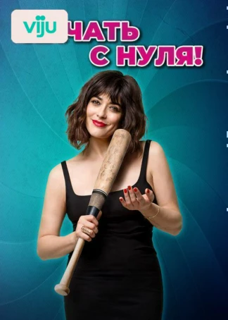 Начать с нуля!
