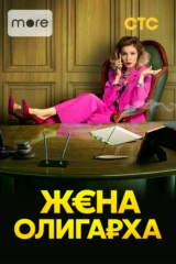 Жена олигарха