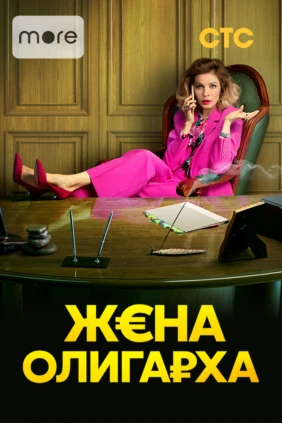 Жена олигарха