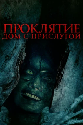 Проклятие. Дом с прислугой