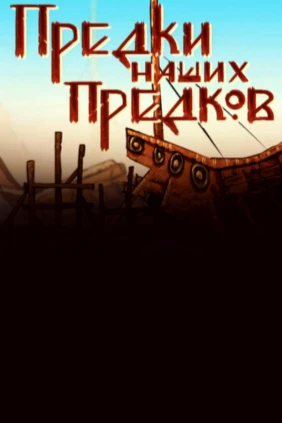 Предки наших предков