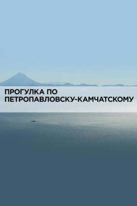 Прогулка по Петропавловску-Камчатскому