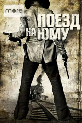 Поезд на Юму