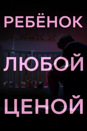 Ребёнок любой ценой