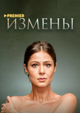 Измены