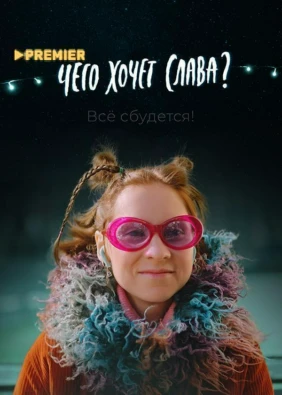 Чего хочет Слава?