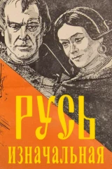 Русь изначальная
