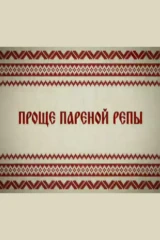 Проще пареной репы
