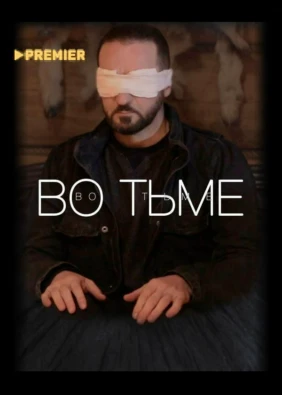 Во тьме