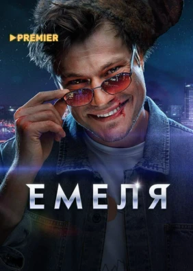 Емеля