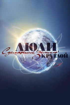 Люди, сделавшие Землю круглой