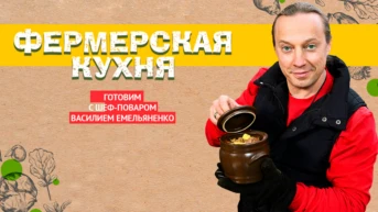 Фермерская кухня