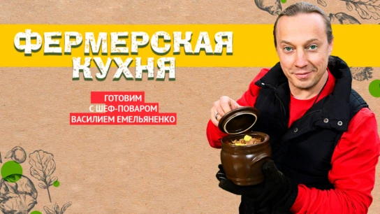 Фермерская кухня