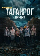 Таганрог