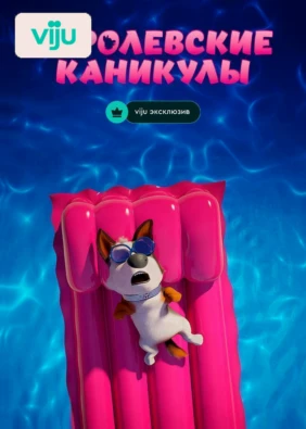 Королевские каникулы