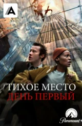 Тихое место: День первый