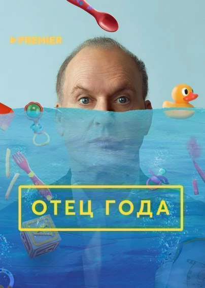 Отец года