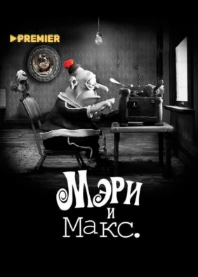 Мэри и Макс.