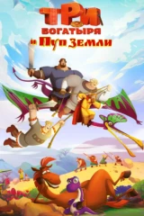 Три богатыря и Пуп Земли