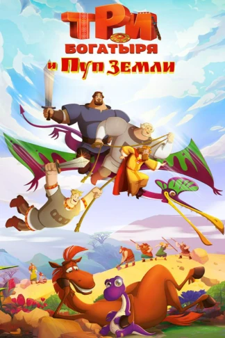 Три богатыря и Пуп Земли