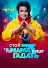 Стой! Не то мама будет гадать